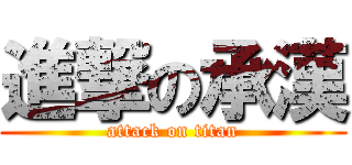 進撃の承漢 (attack on titan)