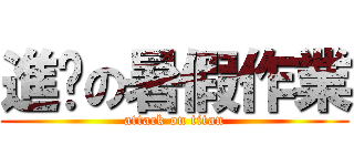 進擊の暑假作業 (attack on titan)