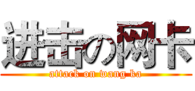 进击の网卡 (attack on wang ka)