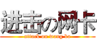 进击の网卡 (attack on wang ka)