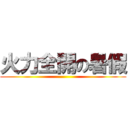 火力全開の暑假 ()