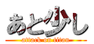 あと少し (attack on titan)