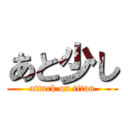 あと少し (attack on titan)