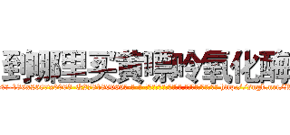 到哪里买黄嘌呤氧化酶 (到哪里买黄嘌呤氧化酶【电-186x2687x6963-Q278180069元-吉-药-业】我们做的是长期生意,靠的是老客户长期支持 http://sngk.net/RFSlTj
)