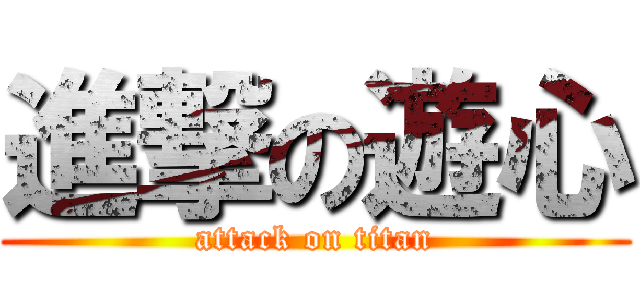 進撃の遊心 (attack on titan)