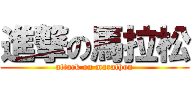 進撃の馬拉松 (attack on marathon)