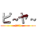 ピ～ヤ～ ((・。・))