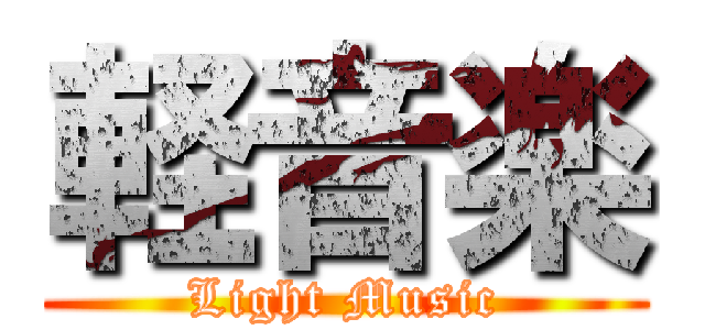 軽音楽 (Light Music)