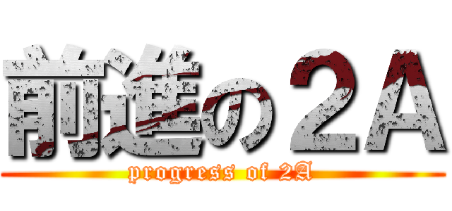 前進の２Ａ (progress of 2A)