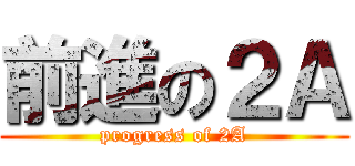 前進の２Ａ (progress of 2A)