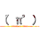 （°π°） (attack on titan)