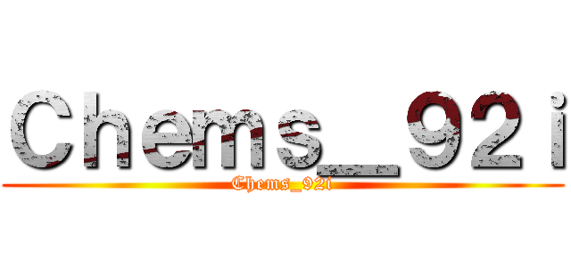 Ｃｈｅｍｓ＿９２ｉ (Chems_92i)
