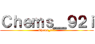 Ｃｈｅｍｓ＿９２ｉ (Chems_92i)