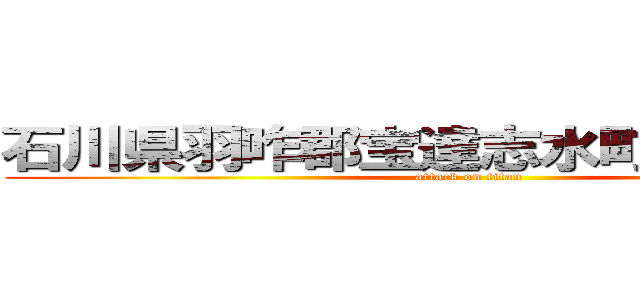 石川県羽咋郡宝達志水町敷波二ー２ (attack on titan)