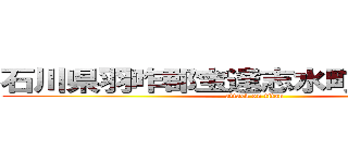 石川県羽咋郡宝達志水町敷波二ー２ (attack on titan)