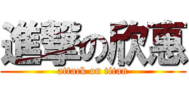 進撃の欣惠 (attack on titan)