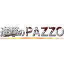 進撃のＰＡＺＺＯ (attack on pazzo)