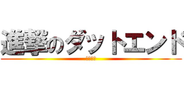 進撃のダットエンド (チーター)