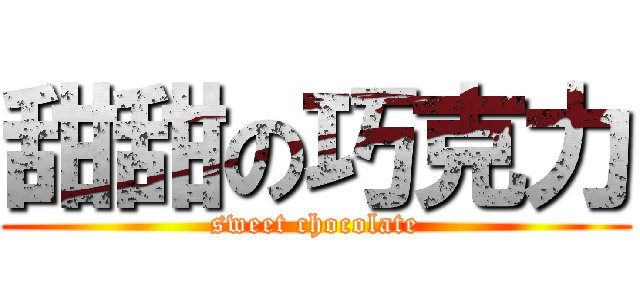 甜甜の巧克力 (sweet chocolate)