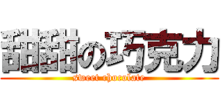 甜甜の巧克力 (sweet chocolate)