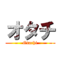 オタチ (Otachi)