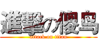 進擊の傻鸟 (attack on titan)