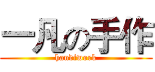 一凡の手作 (handiwork)