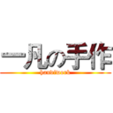 一凡の手作 (handiwork)