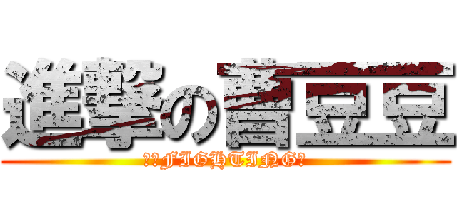 進撃の曹豆豆 (期末FIGHTING！)