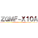 ＺＧＭＦ－Ｘ１０Ａ (attack on titan)