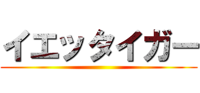 イエッタイガー ()