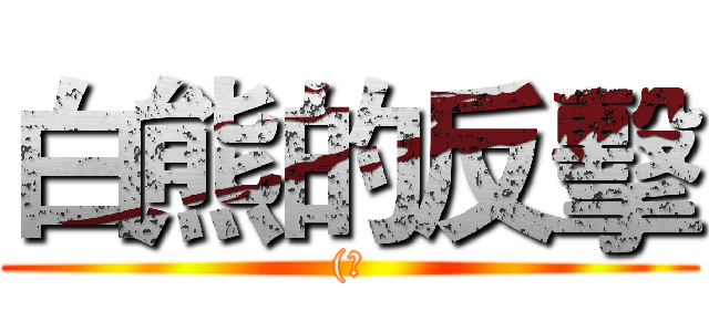 白熊的反擊 ((?)