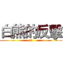 白熊的反擊 ((?)