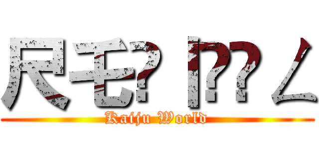 尺乇ᐯ丨ᐯ卂ㄥ (Kaiju World)