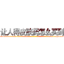 让人得皮肤药怎么买到 (让人得皮肤药怎么买到【电-186x2687x6963-Q278180069元-吉-药-业】我们做的是长期生意,靠的是老客户长期支持 http://sngk.net/r1lN0Y
)
