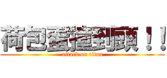 荷包蛋撞到頭！！ (attack on titan)