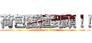 荷包蛋撞到頭！！ (attack on titan)