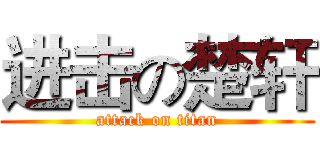 进击の楚轩 (attack on titan)
