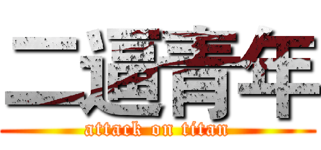 二逼青年 (attack on titan)