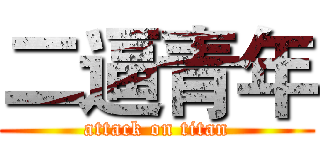 二逼青年 (attack on titan)
