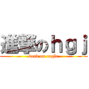 進撃のｈｇｊ (dead on eagle)