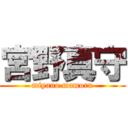 宮野真守 (miyano mamoru)