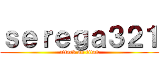 ｓｅｒｅｇａ３２１ (attack on titan)