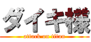ダイキ様 (attack on titan)