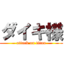 ダイキ様 (attack on titan)