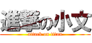進撃の小文 (attack on titan)