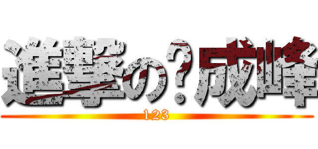 進撃の吳成峰 (123)