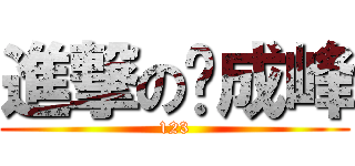 進撃の吳成峰 (123)