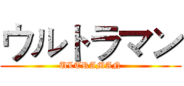 ウルトラマン (ULTRAMAN)