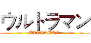 ウルトラマン (ULTRAMAN)
